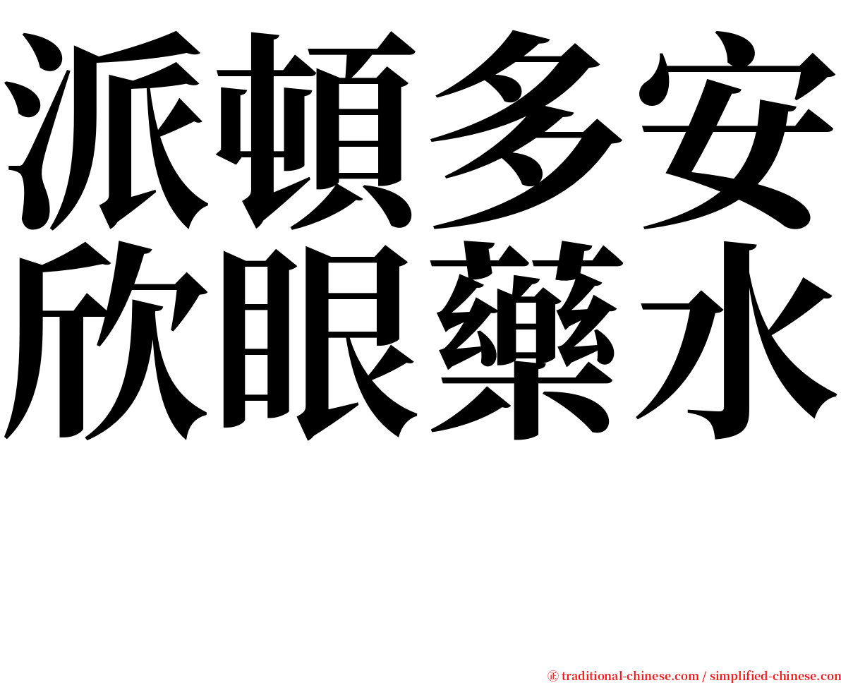 派頓多安欣眼藥水　 serif font